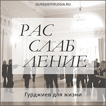 Расслабление. Движения и музыка Георгия Гурджиева. Сакральные танцы. Гурджиевские танцы. Гурджиевские Движения. Четвертый Путь. Елена Блум. Elena Bloom. Gurdjieff. Gurdjieff Movements